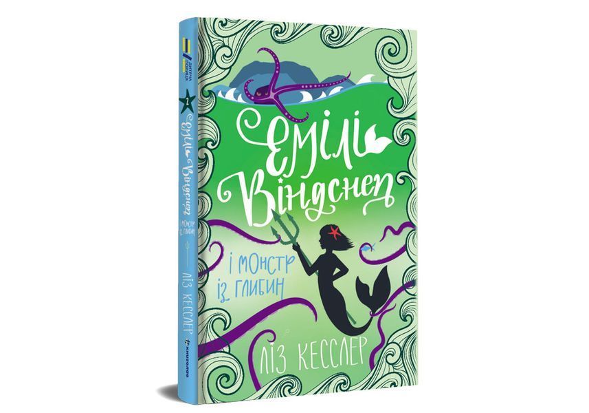 Емілі Віндснеп і Монстр з глибин - Ліз Кесслер 9786177820214 фото