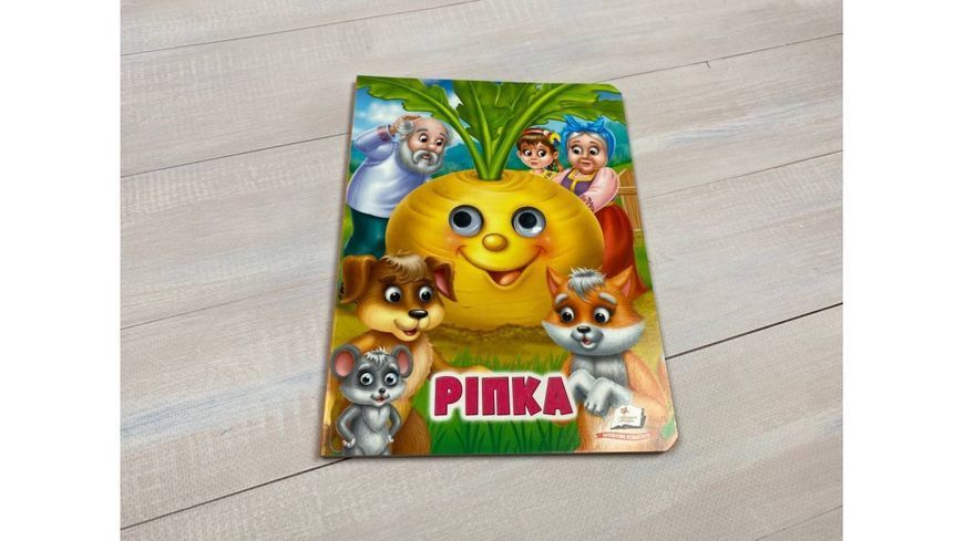 Ріпка. Казкові герої оживають на сторінках 9789664668795 фото
