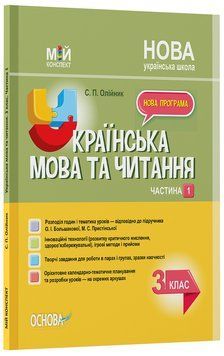 Книга Українська мова. 3 клас. Частина 1 (за підручником О. І. Большакової; М. С. Пристінської). ПШМ258 Основа Автор - С. П. 9786170039873 фото