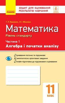 Книга Математика. 11 кл. Стандарт. Зошит для оцінювання рез-тів навч.: У 2 ч. Ч. 1. Алгебра і поч. аналізу Ранок Автор - Корнієнко 9786170954350 фото