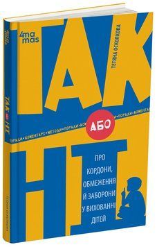Книга ТАК або НІ. Про кордони, обмеження й заборони у вихованні дітей ДТБ096 Основа Автор - Т. О. Осколкова КНН034 9786170043221 9786170043221 фото