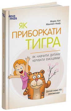 Книга Як приборкати тигра. Як навчити дитину керувати емоціями ДТБ089 Основа Автор - Морін Хілі ВИД007 9786170040947 9786170040947 фото