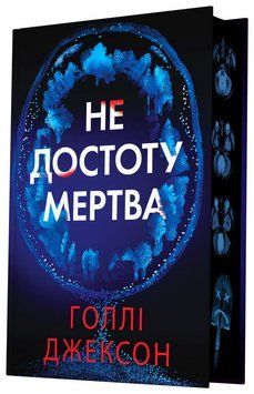 Книга Не достоту мертва. Автор - Голлі Джексон. READBERRY НЕ1569018У 9786170998545 9786170998545 фото