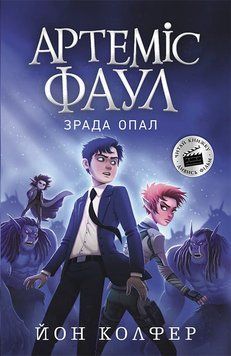 Артеміс Фаул : Артеміс Фаул. Зрада Опал. Книга 4 9786170968524 фото
