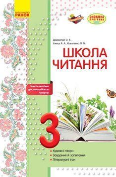 Школа читання. 3 клас: тексти-листівки для самостійного читання Н530104У 9786170934710 9786170934710 фото