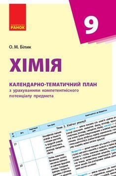 Книга Хімія. 9 клас. Календарно-тематичний план з урахуванням компетентнісного потенціалу предмета Ранок Автор - Білик О. М. 9786170935779 фото