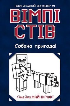 Вімпі Стів : Вімпі Стів. Собача пригода! Книга 3 Ч1514003У 9786170977298 483287 фото