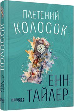 Книга Плетений колосок Фабула Автор - Енн Тайлер ФБ1444032У 9786170981523 9786170981523 фото