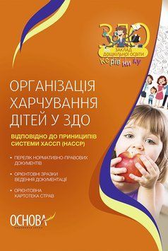 Вихователю. Організація харчування дітей у ЗДО (9786170039248) 439421 фото
