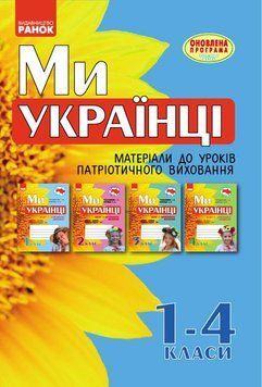 Ми - українці. 1-4 класи. Методичні рекомендації до зошитів з патріотичного виховання 9786170926418 фото