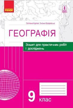 Географія. 9 клас. Зошит для практичних робіт і досліджень Г530312У 9786170964786 9786170964786 фото