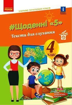 Книга Щоденні 5. Тексти для слухання. 4 клас Ранок Автор - Лиженко В. І. Н1217096У 9786170975409 9786170975409 фото