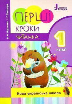 НУШ Перші кроки. Читанка. 1 клас. Літера Л1208У 9789669452252 9789669452252 фото