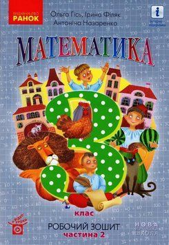 НУШ 3 кл. Математика Роб. зошит Ч.2 (у 2-х ч.) (Укр) до підр. Гісь О.М. та ін. 431792 фото