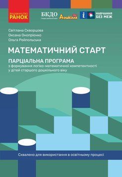 Книга Математичний старт: парціальна програма з формув. лог.-мат. компетент. у дітей старш. дошкільн. віку Ранок Автор - Скворцова 9786170991911 фото