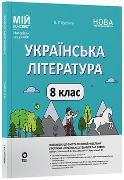 Книга Українська література. 8 клас (за програмою авторів: Заболотний О. В.; Слоньовська О. В.) Мій конспект. Матеріали до уроків. 9786170043887 фото