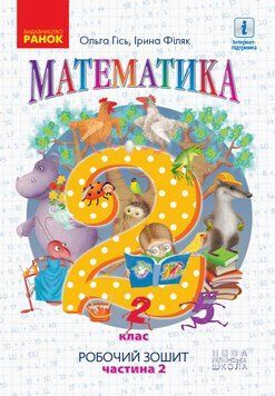 НУШ Математика. Робочий зошит для 2 класу. У 4-х частинах. ЧАСТИНА 1 9786170954145 314455 фото