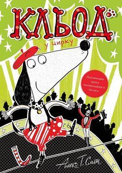 Кльод у цирку. Книга 3 Жорж Z104292У 9786178412135 9786178412135 фото