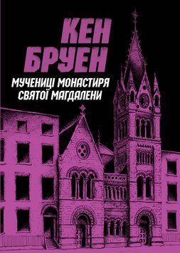Джек Тейлор. Мучениці монастиря Святої Магдалини. Автор Кен Бруен. Книга 3 Z102010У 9786178023355 9786178023355 фото