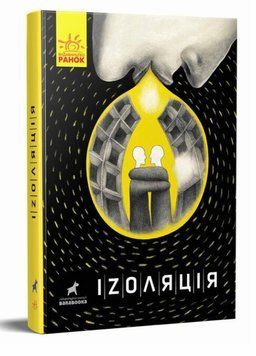 Книга Покет-бук 14+ : Іzоляція. Інтегральна палітурка R1006006У 9786170970947 9786170970947 фото