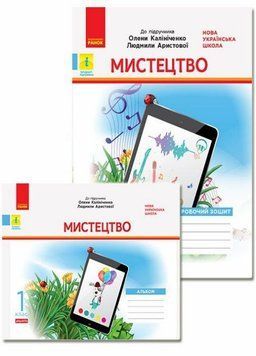 НУШ Мистецтво. 1 клас. КОМПЛЕКТ до підручника О. В. Калініченко Альбом + Робочий зошит КП2301 9786170957160 344136N фото