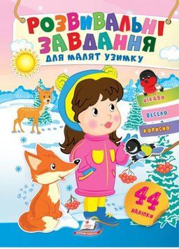 Розвивальні завдання для малят узимку. Дівчинка 9789664661291 фото