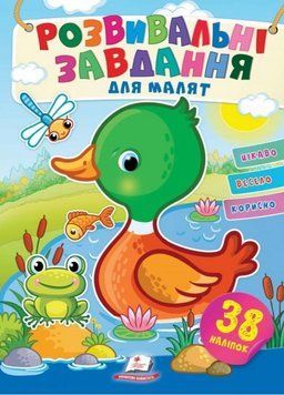 Розвивальні завдання для малят. Каченя. З наліпками 9789664660751 9789664660751 фото