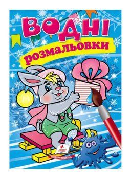 Водні розмальовки. Зайченя у зимовій казці 9789669479846 9789669479846 фото