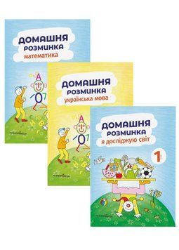 Набір Домашня розминка. 1 клас. Математика, Українська мова, Я досліджую світ. Новакова І., 978-966-944-111-9 9789669441119N фото