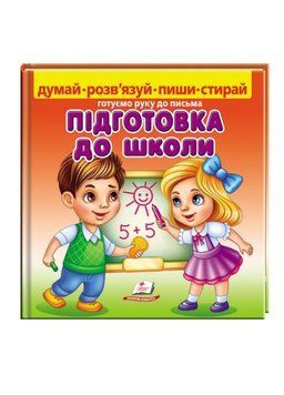 Підготовка до школи. Готуємо руку до письма 9789664663295 фото