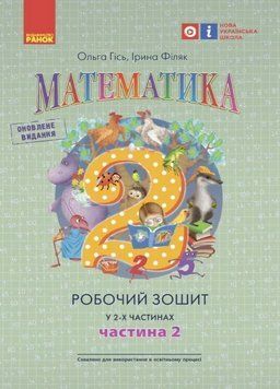 НУШ 2 клас. Математика Робочий зошит Частина 2 (у 2-х ч.) До підруч. Гісь 9786170977519 478175 фото