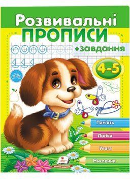 Розвивальні прописи + завдання для дітей 4-5 років. Цуценя 9789669477125 фото