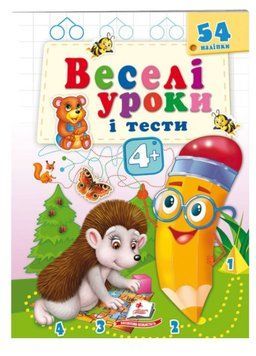 Веселі уроки і тести 4+. Їжачок 9789664662090 фото