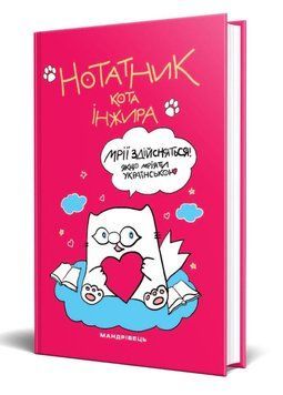 Нотатник кота Інжира (малиновий). 978-966-944-238-3 9789669442383 фото