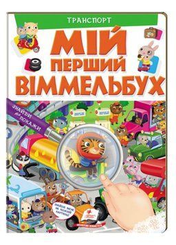 Мій перший Віммельбух. Транспорт 9789669472373 фото