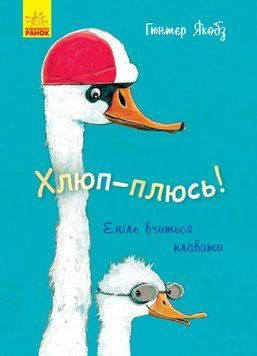 Лякливе каченя : Хлюп-плюсь! Еміль вчиться плавати. Автор Гюнтер Якобс. Тверда обкладинка. Ч1201004У 9786170954824 344457 фото