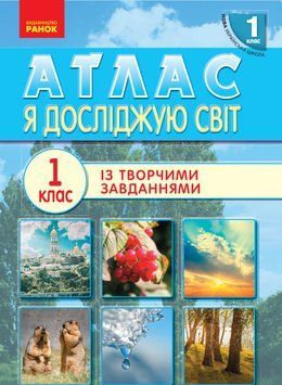 Я дослiджую свiт. 1 клас. Атлас із творчими завданнями 9786170946393 фото