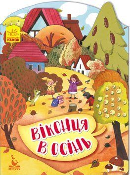 КЕНГУРУ Пори року. Віконця в осінь (Укр) 298226 фото
