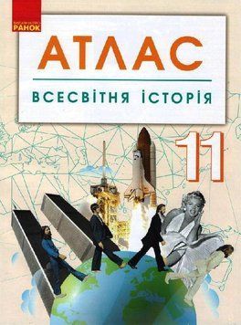 Всесвітня історія. 11 клас. Атлас 9786170958167 фото