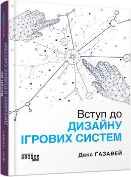 Книга Вступ до дизайну ігрових систем Фабула Автор - Дакс Ґазавей 9786175222959 9786175222959 фото