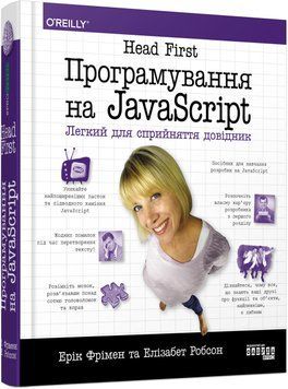 Книга Head First. Програмування на JavaScript Фабула Автор - Ерік Фрімен, Елізабет Робсон ФБ677046У 9786175220474 9786175220474 фото