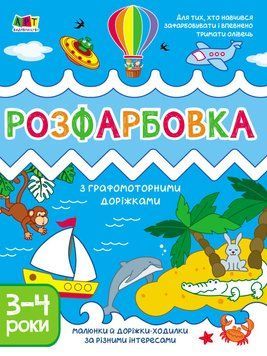 Творчий збірник. Розфарбовка з графомоторними доріжками. 3-4 роки АРТ19005У 9786170968388 9786170968388 фото