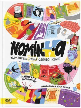 Книга Nominka. Українські імена світової історії 9786177781331 9786177781331 фото