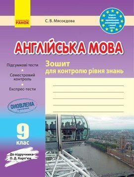 Англійська мова. 9 клас: зошит для контролю рівня знань (до підруч. О. Д. Карп&rsquo;юк) И141041УА 9786170938268 9786170938268 фото