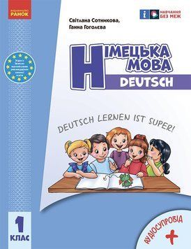 Книга Німецька мова. 1 клас. Підручник (Deutsch lernen ist super!)(2022)_ КОМ Ранок Автор - Сотникова С. І.; Гоголєва Г. В. 9786170990136 фото