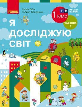 Книга Я досліджую світ. Підручник інтегр. курсу для 1 класу ЗЗСО (2 частини). Частина 1 (Бібік Н. М.) _ КО Ранок Автор - Бібік Н. 9786170990105 фото