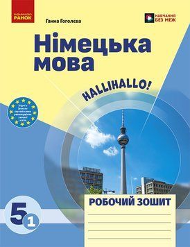 Книга РЗ. Німецька мова. 5(1) кл. (до підр. HalliHallo!) Ранок Автор - Гоголєва Г. В. 9786170997685 9786170997685 фото