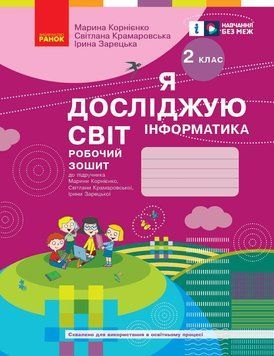 Книга Я досліджую світ. Інформатика. 2 клас. Робочий зошит: До підруч. Марини Корнієнко та ін. Ранок Автор - Корнієнко М. М.; 9786170957993 фото