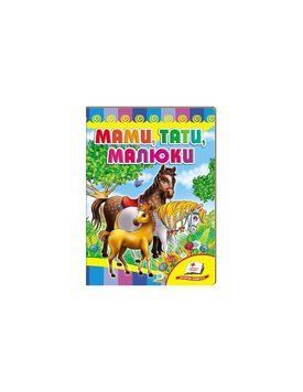 Книга Мами, тата, малюки Пегас 9786177166565 9786177166565 фото