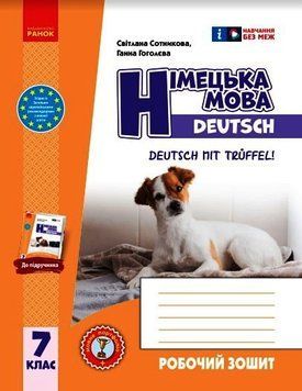 Книга РЗ. Німецька мова. 7(7) кл. (до підр. Deutsch mit Trueffel!) Ранок Автор - Сотникова С. І.; Гоголєва Г. В. Ш1624015У 9786170989260 фото